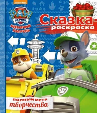 Сказка-раскраска СР № 1706 (&quot;Щенячий патруль&quot;)