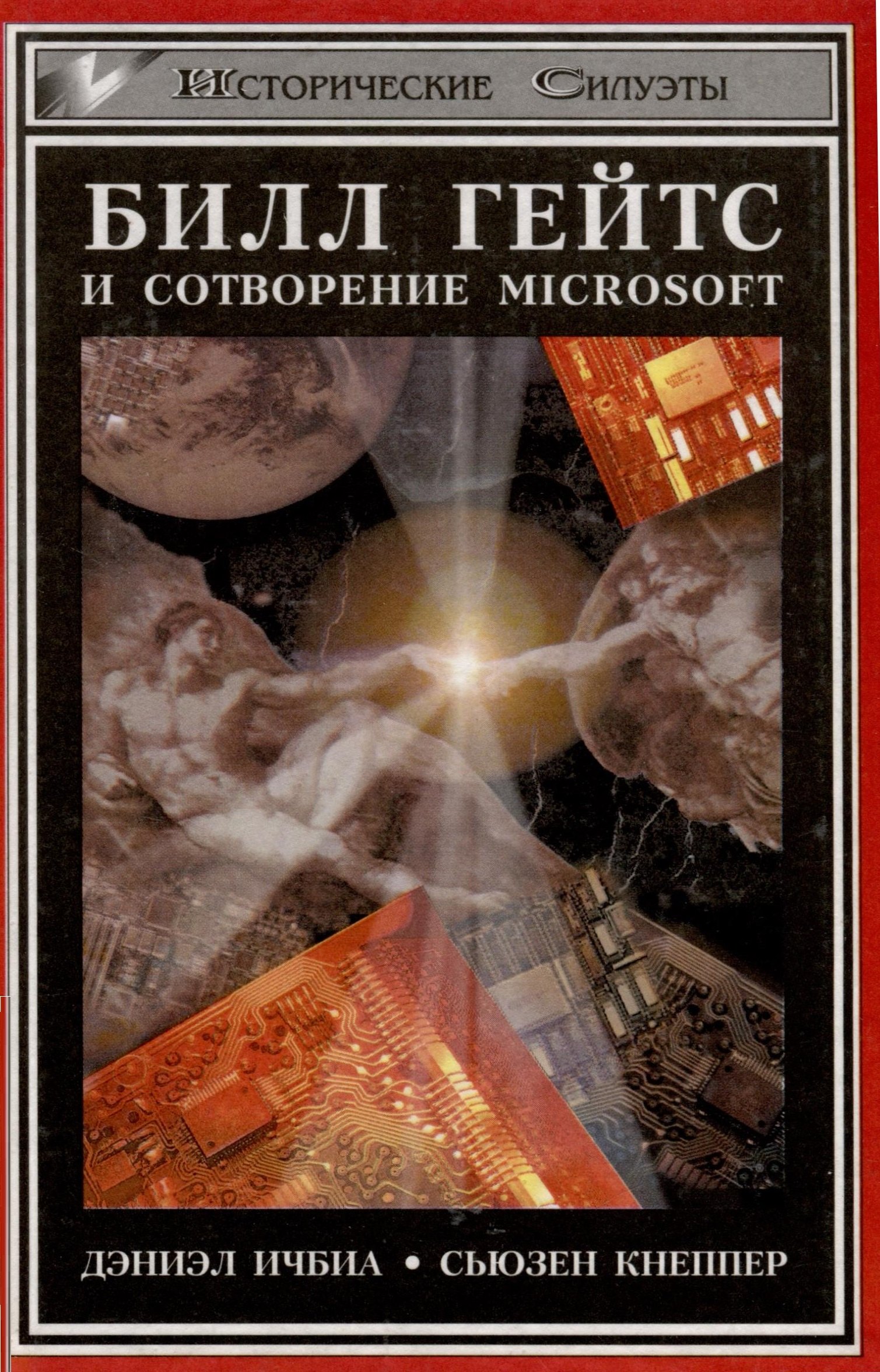 Дэниэл Ичбиа: Билл Гейтс и сотворение Microsoft