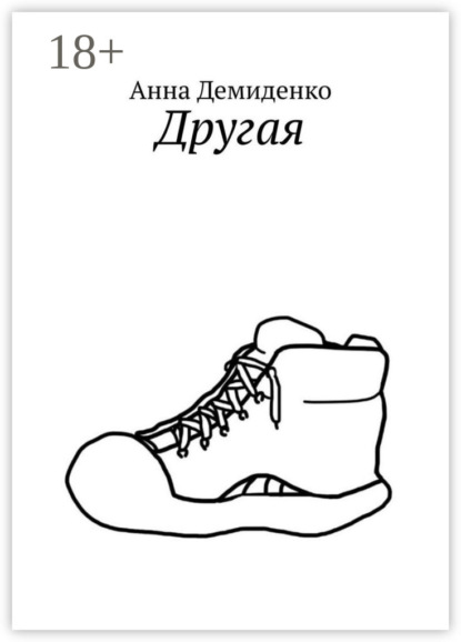 Анатольевна Анна Демиденко: Другая