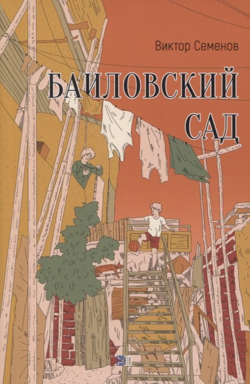 Семёнов Виктор: Баиловский сад