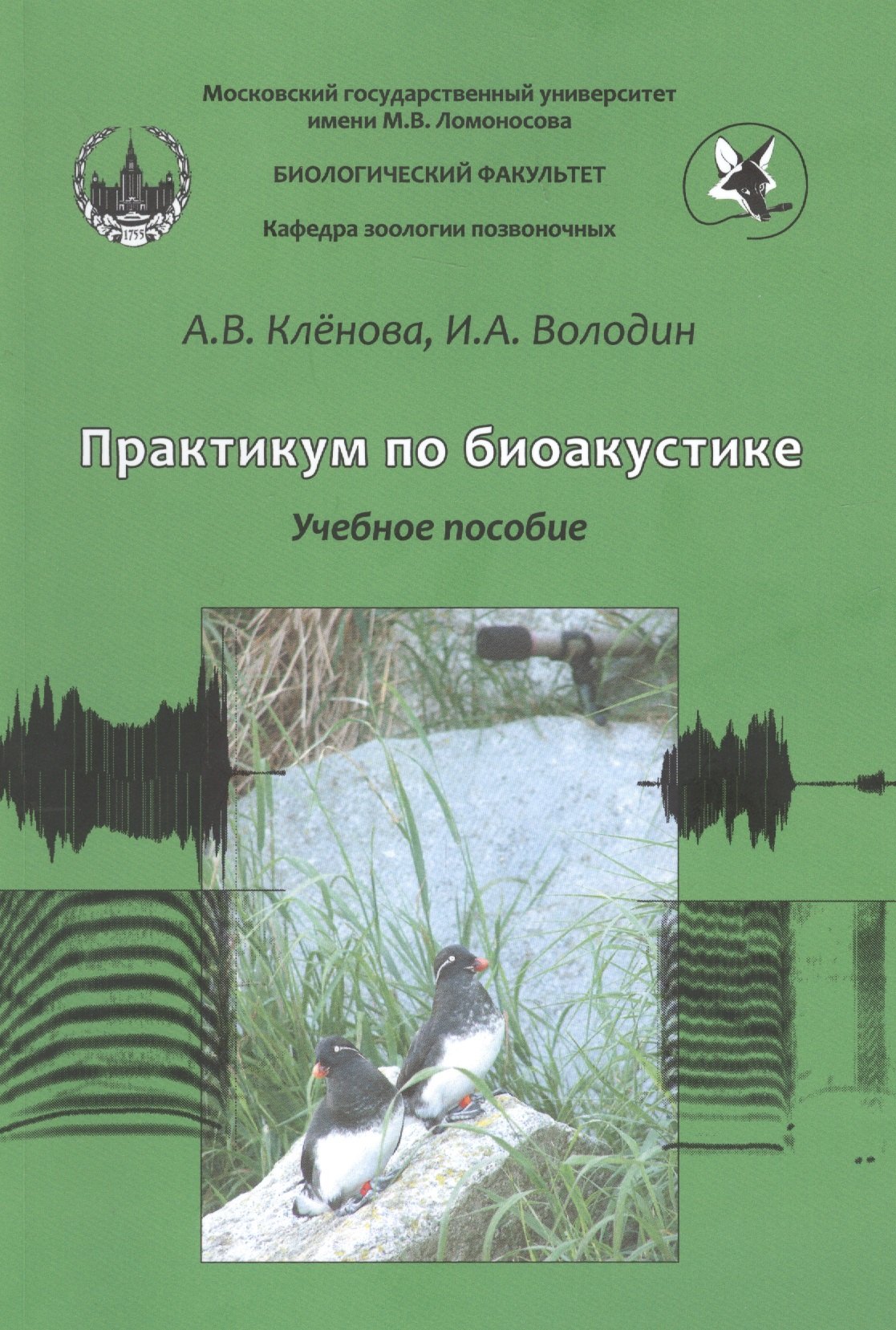 Викторовна Кленова Анна: Практикум по биоакустике