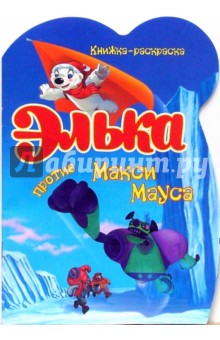 Элька против Макси Мауса