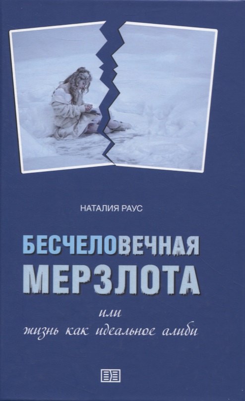 Раус Наталия В.: Бесчеловечная мерзлота или жизнь как идеальное алиби