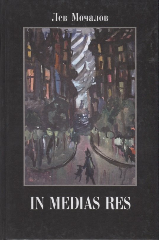 In media res. Дневники, воспоминания, эссе