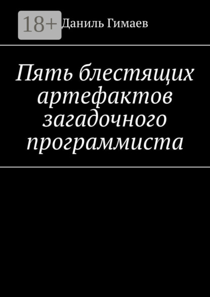 Гимаев Даниль: Пять блестящих артефактов загадочного программиста