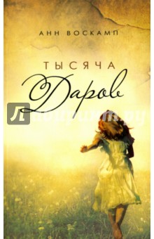 Воскамп Анн: Тысяча даров
