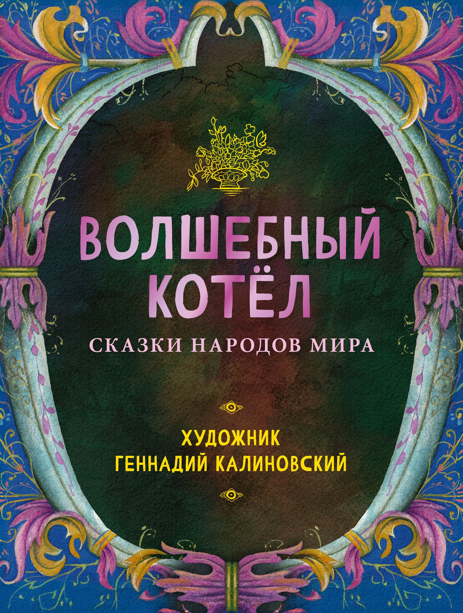 Волшебный котел. Сказки народов мира
