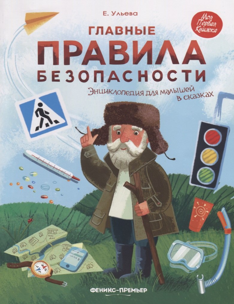 Александровна Ульева Елена: Ульева Главные правила безопасности: энциклопедия для малышей в сказках