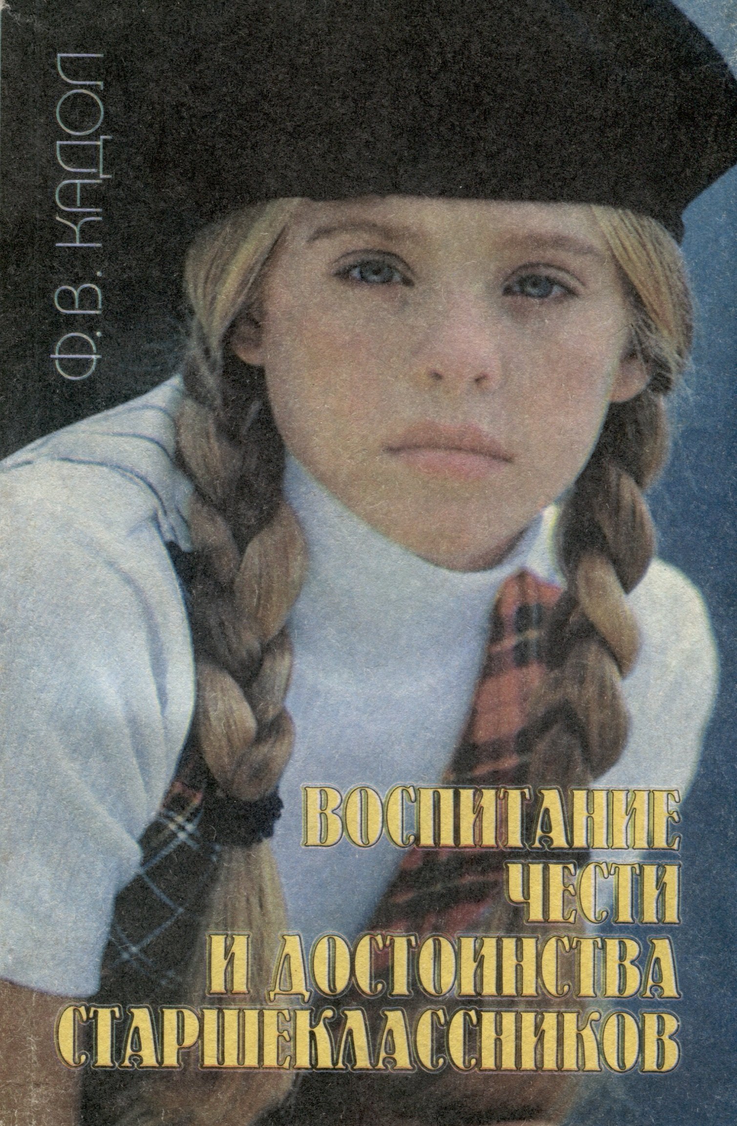 Владимирович Кадол Федор: Воспитание чести и достоинства старшекласников