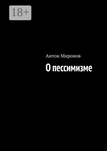Миронов Антон: О пессимизме