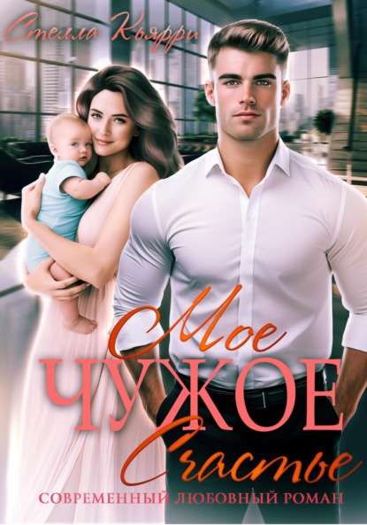 Кьярри Стелла: Мое чужое счастье