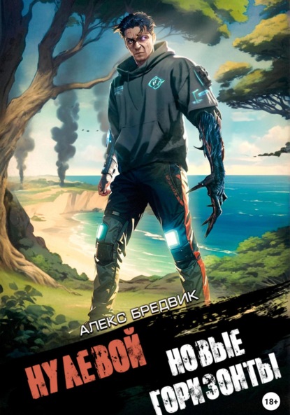 Бредвик Алекс: Нулевой. Том 4. Новые Горизонты