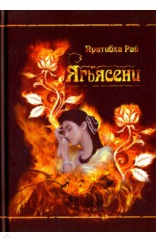 Рай Пратибха: Ягьясени. Рожденная из пламени