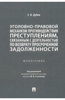 Дубов Егор Игоревич: Уголовно-правовой механизм противодействия преступлениям