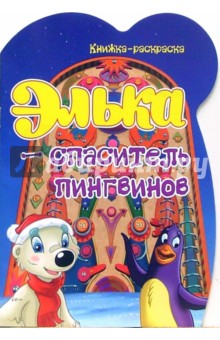 Элька - спаситель пингвинов