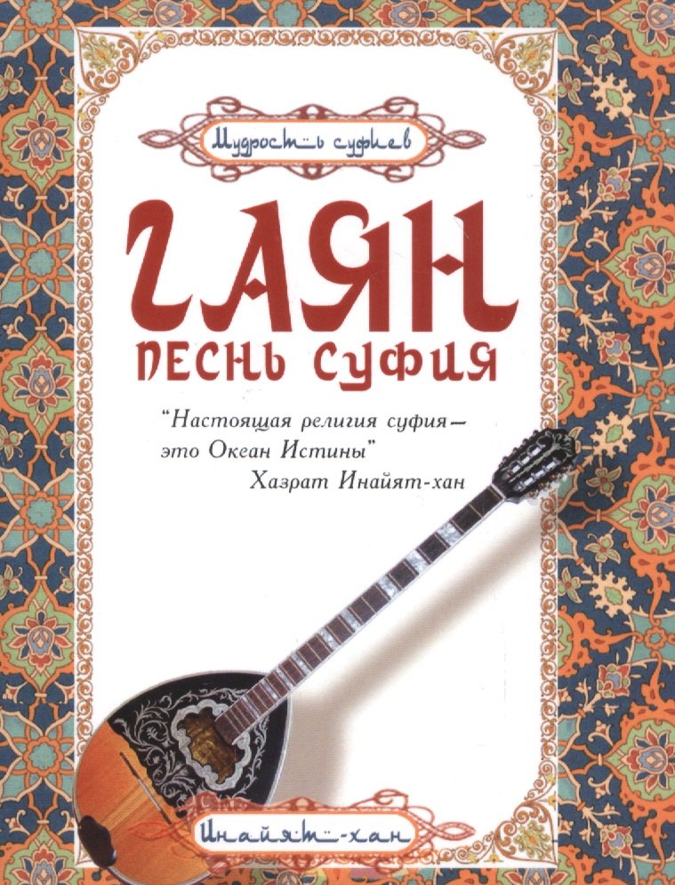 Гаян: песнь суфия.  5-е изд.