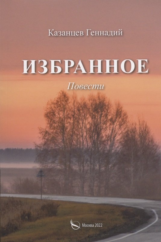 Казанцев Геннадий Михайлович: Избранное (Наперекор мгле и другие повести)