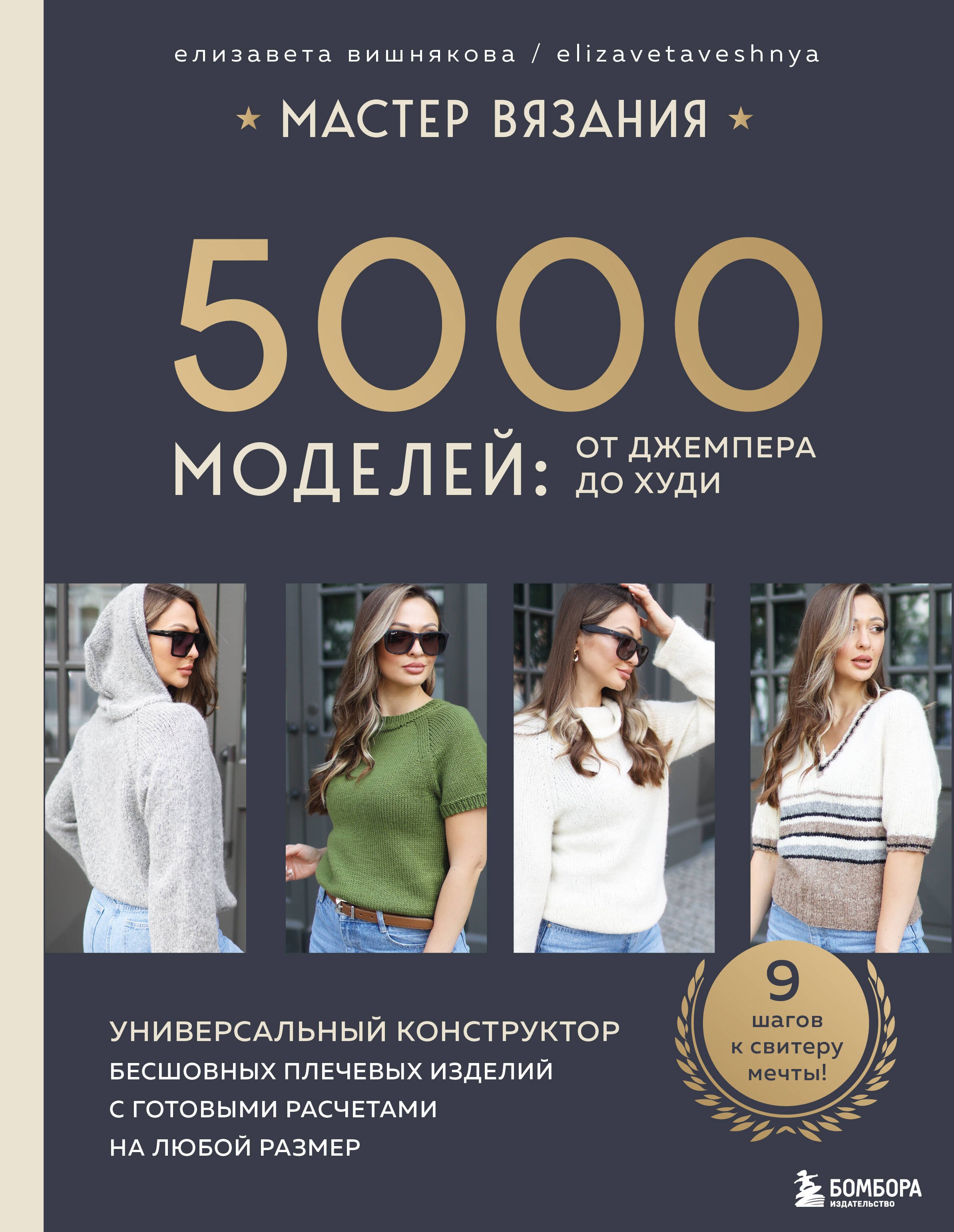 Вишнякова Елизавета Олеговна: МАСТЕР ВЯЗАНИЯ. 5000 моделей: от джемпера до худи. Универсальный конструктор бесшовных плечевых изделий с готовыми расчетами на любой размер