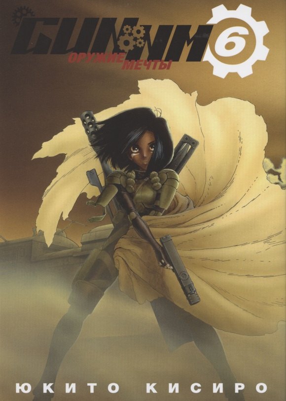 Юкито Кисиро: Боевой ангел Алита. Том 6 (GUNNM / Battle Angel Alita / Оружие мечты). Манга