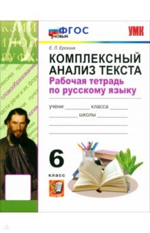 Ерохина Елена Ленвладовна: Русский язык. 6 класс. Комплексный анализ текста. Рабочая тетрадь. ФГОС
