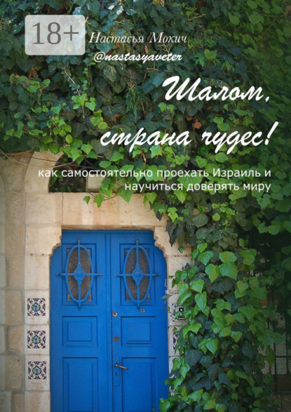 Мокич Настасья: Шалом, страна чудес! Как самостоятельно проехать Израиль и научиться доверять миру