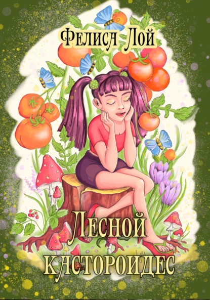 Лой Фелиса: Лесной кастороидес