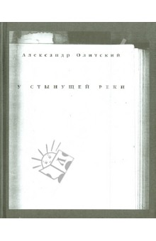 Олитский Александр: У стынущей реки