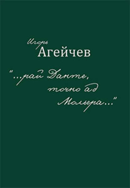 Агейчев Игорь: «…рай Данте, точно ад Мольера…» (сборник)