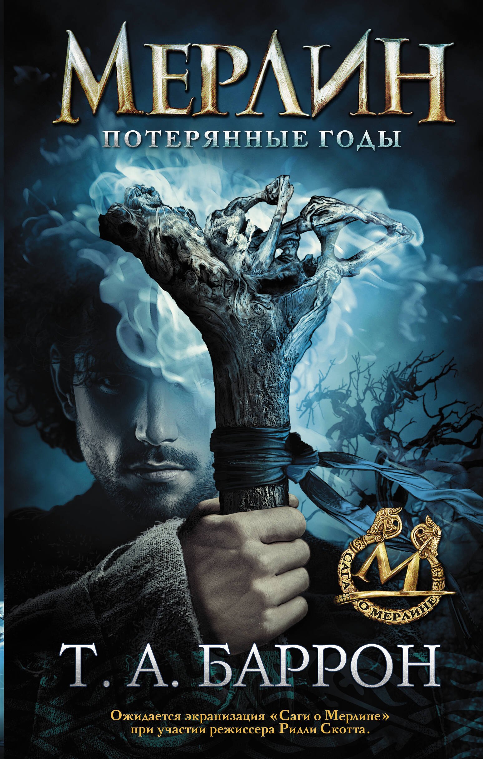 Баррон Т.А.: Сага о Мерлине. Т.1. Потерянные годы