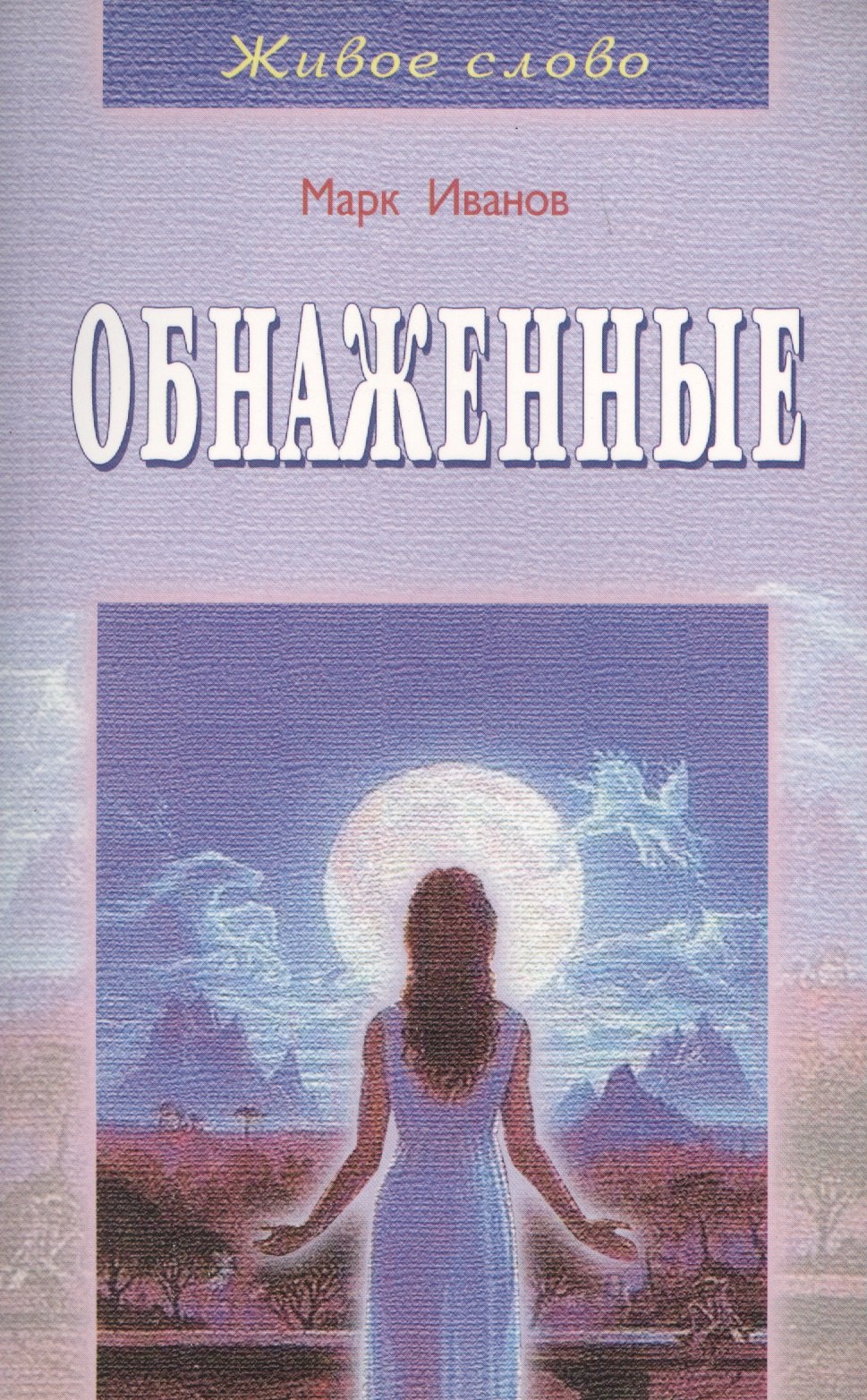 Марк Иванов: Обнаженные