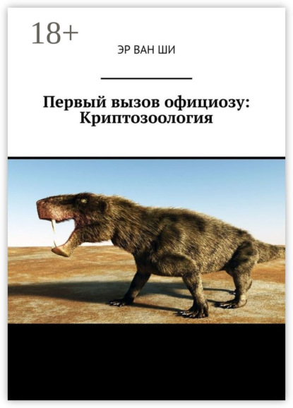 Ван Эр Ши: Первый вызов официозу: Криптозоология