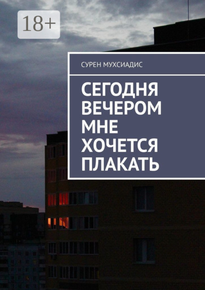 Мухсиадис Cурен: Сегодня вечером мне хочется плакать