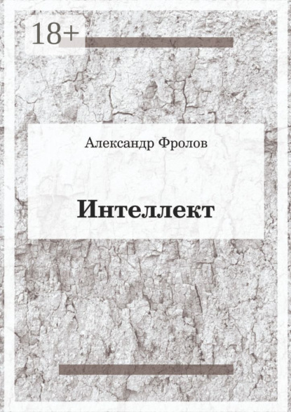 Фролов Александр: Интеллект