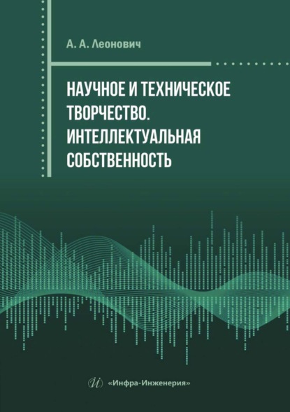 А. А. Леонович: Научное и техническое творчество. Интеллектуальная собственность