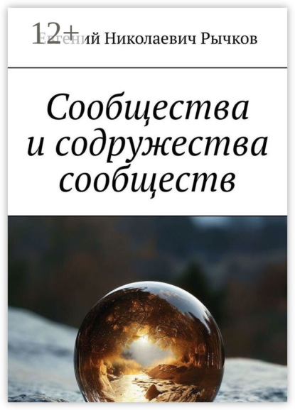 Николаевич Евгений Рычков: Сообщества и содружества сообществ