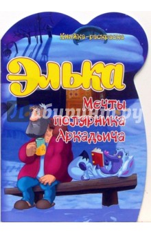 Элька. Мечты полярника Аркадьича