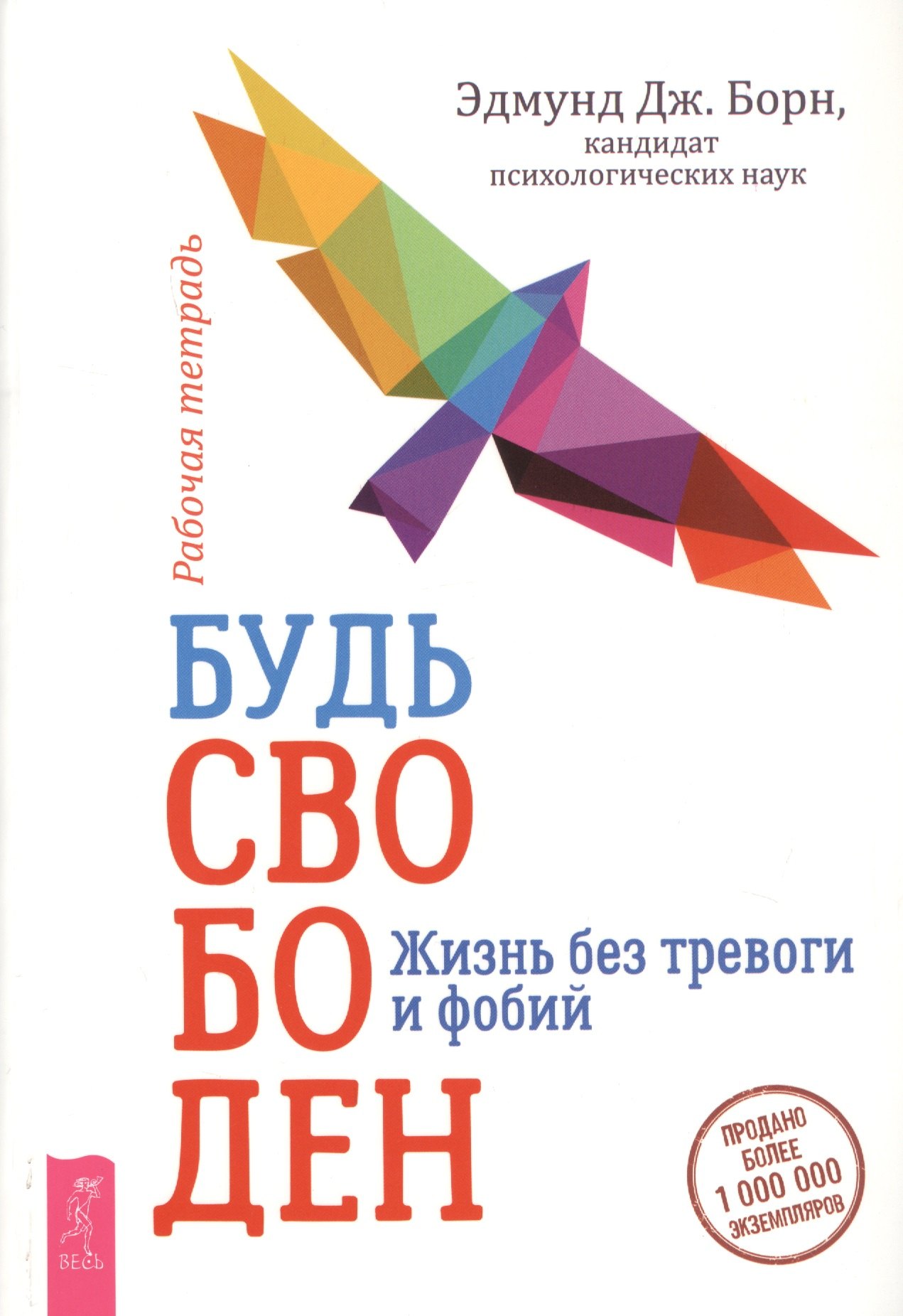 Дж. Борн Эдмунд: Будь свободен. Жизнь без тревоги и фобий. Рабочая тетрадь