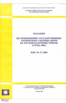 Указания по применению гос. элементных сметных норм на пусконаладочные работы. МДС 81-27.2001