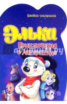 Элька. Приключения в Антарктиде