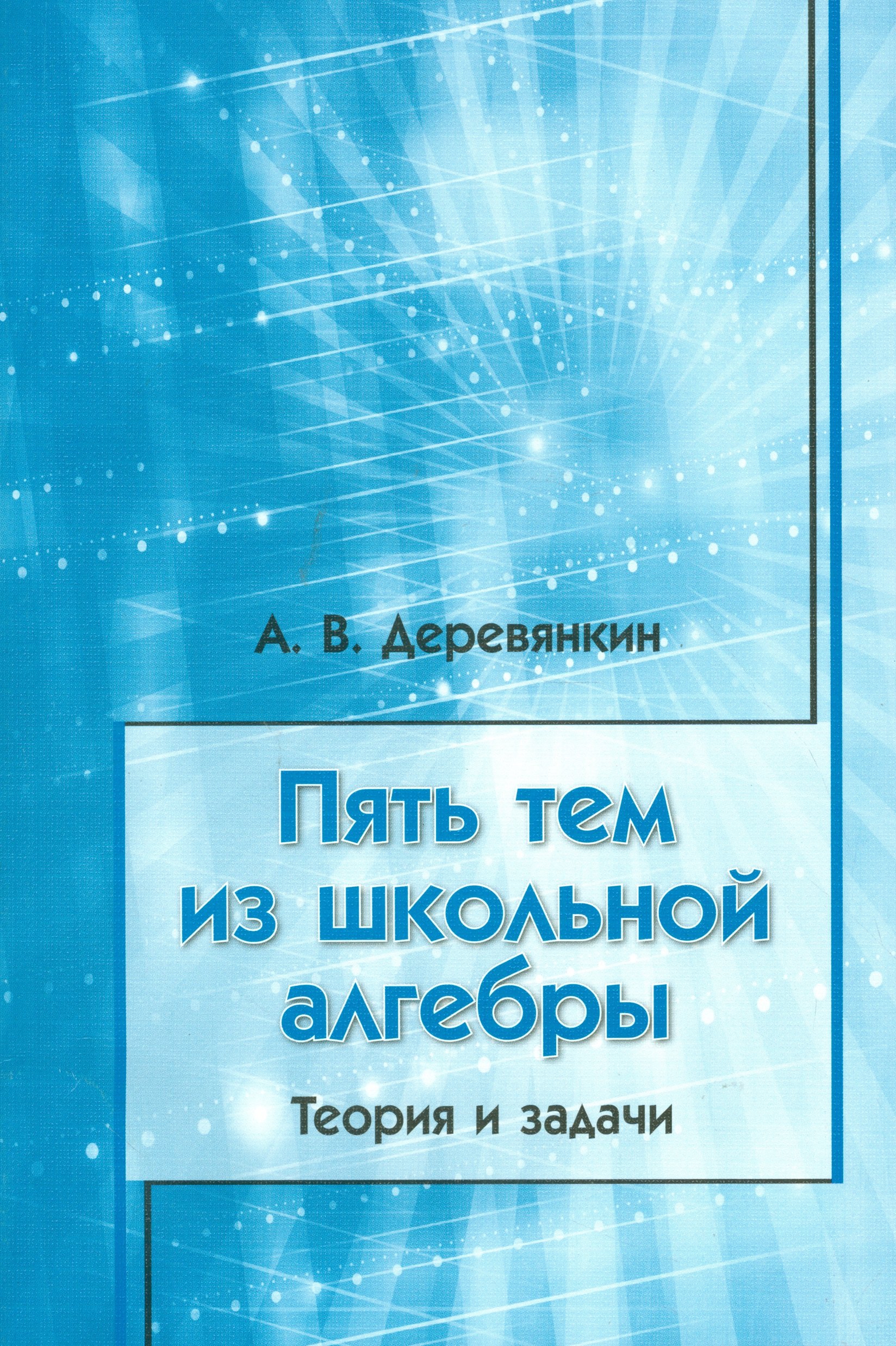 Викторович Деревянкин Алексей: Пять тем из школьной алгебры. Теория и задачи