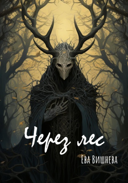 Вишнева Ева: Через лес