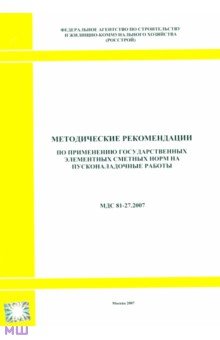 Методические рекомендации по применению сметных норм на пусконаладочные работы. МДС 81-27.2007
