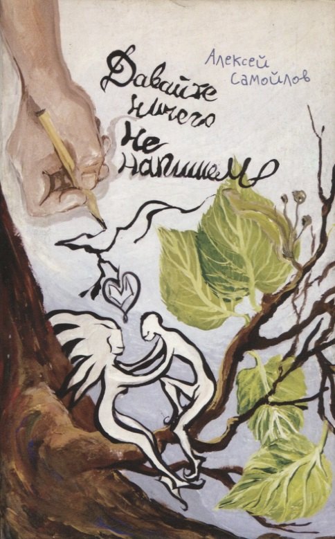 Алексей Самойлов: Давайте ничего не напишем: Повесть