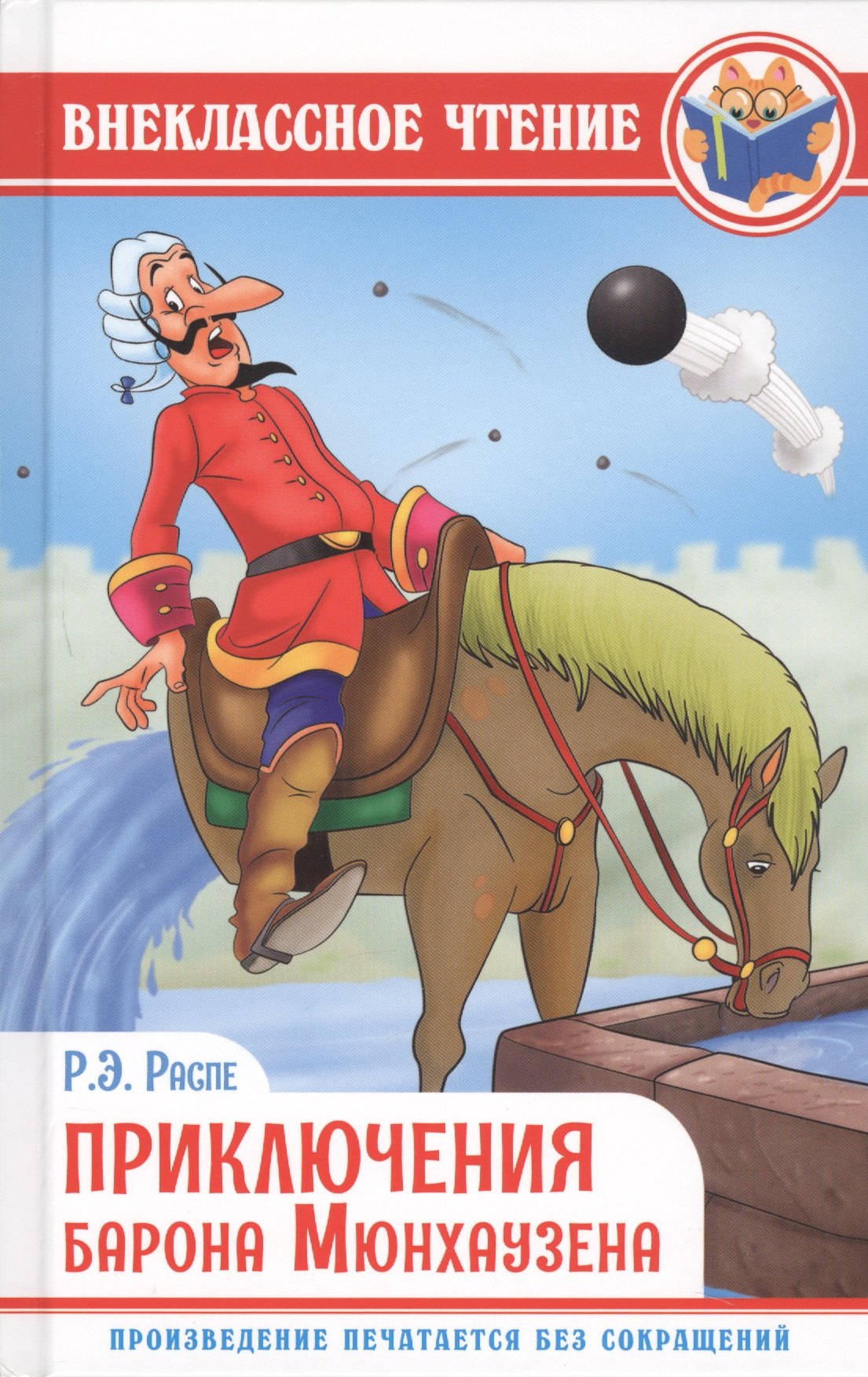 Распе Рудольф Эрих: Приключения барона мюнхаузена