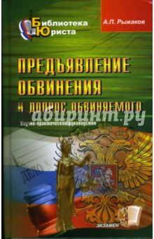 Рыжаков Александр: Предъявление обвинения и допрос обвиняемого: научно-практическое руководство