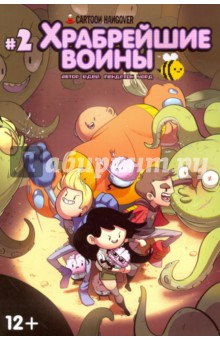 Комо Джоуи: Храбрейшие Воины. №2