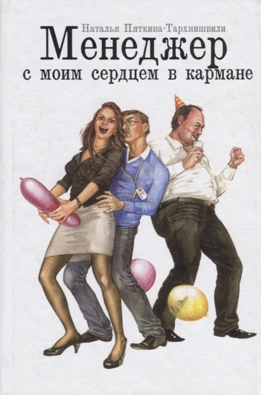 Наталья Пяткина-Тархнишвили: Менеджер с моим сердцем в кармане