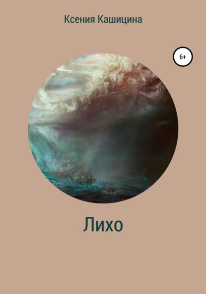 Кашицина Ксения: Лихо