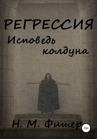 М. Н. Фишер: Регрессия. Исповедь колдуна