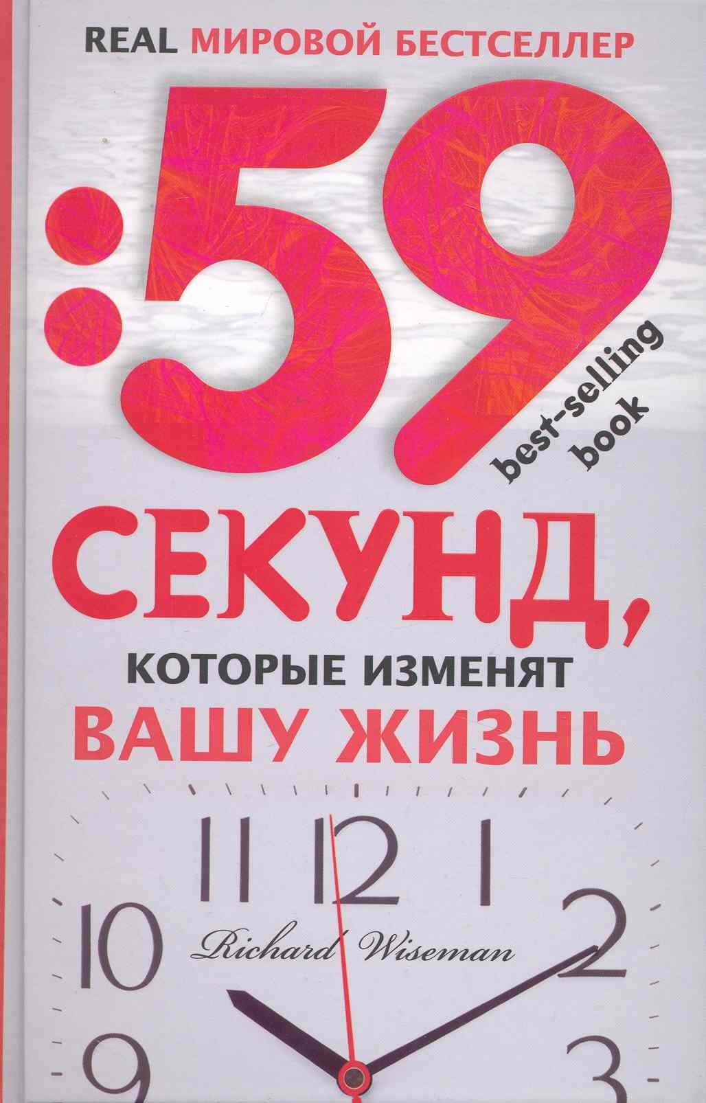 Ричард Уайзмен: 59 секунд, которые изменят вашу жизнь
